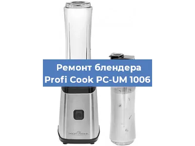 Замена подшипника на блендере Profi Cook PC-UM 1006 в Челябинске